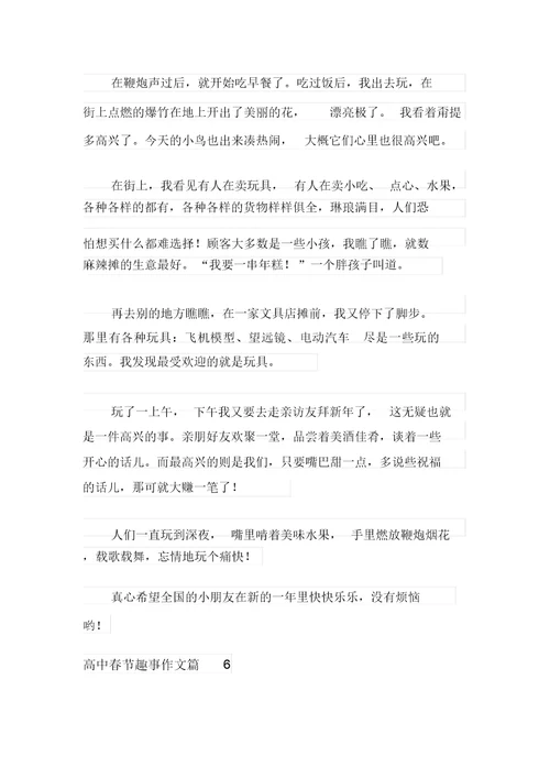 2021年有关高中春节趣事作文汇编七篇