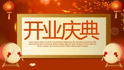 红色喜庆开业庆典年终工作总结汇报商务通用PPT动态模板