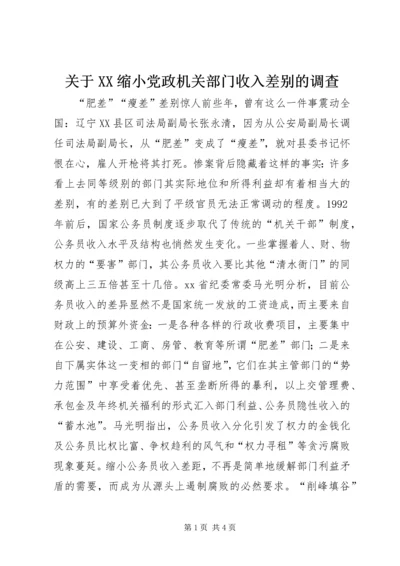 关于XX缩小党政机关部门收入差别的调查.docx