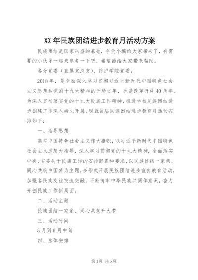 XX年民族团结进步教育月活动方案.docx