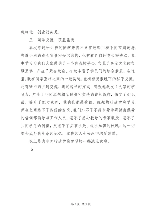 行政学院学习体会 (2).docx