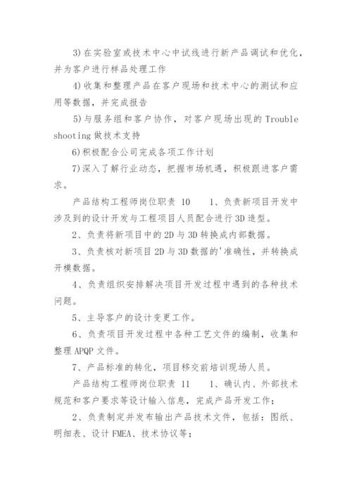 产品结构工程师岗位职责.docx