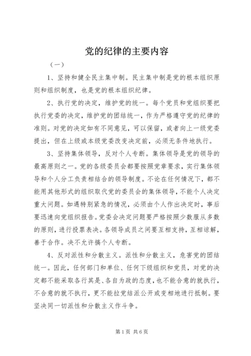 党的纪律的主要内容.docx