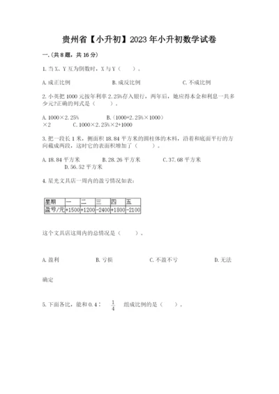 贵州省【小升初】2023年小升初数学试卷带答案（巩固）.docx