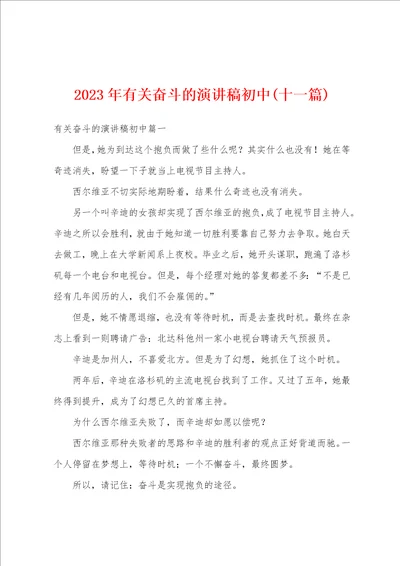 2023年有关奋斗的演讲稿初中十一篇