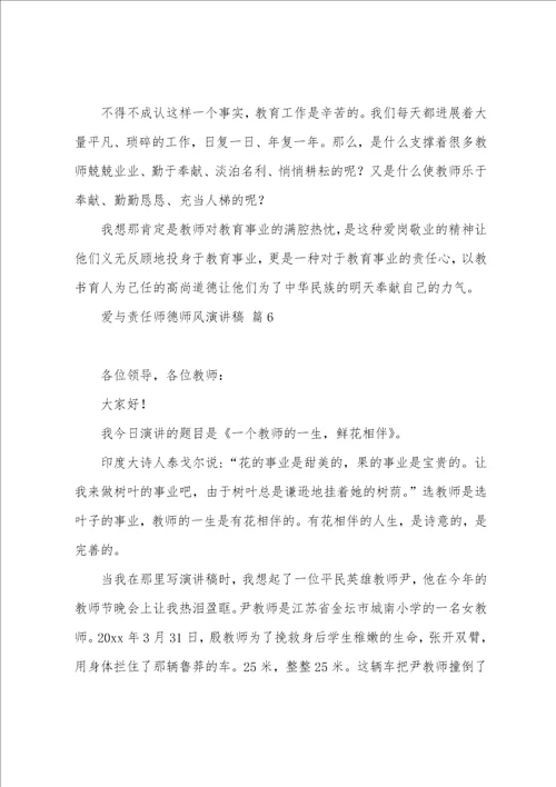 爱与责任师德师风演讲稿20篇