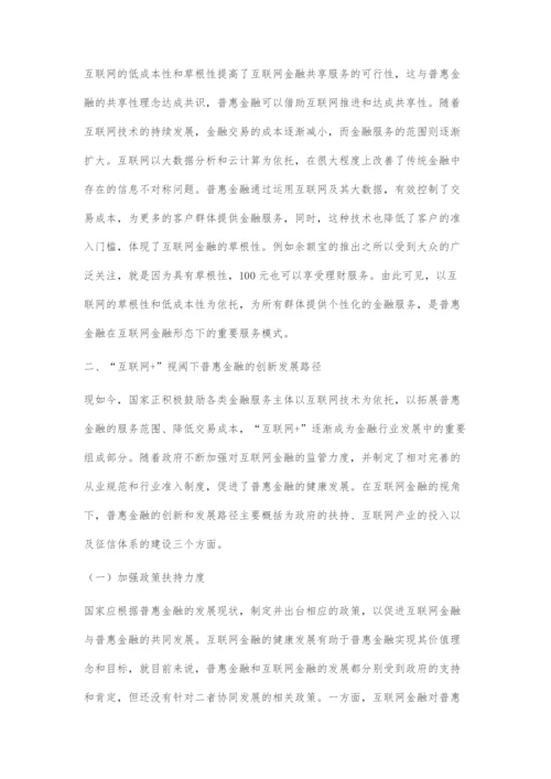 互联网+视阈下普惠金融的创新与发展.docx