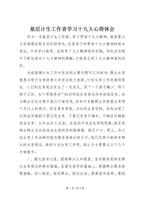 基层计生工作者学习十九大心得体会.docx