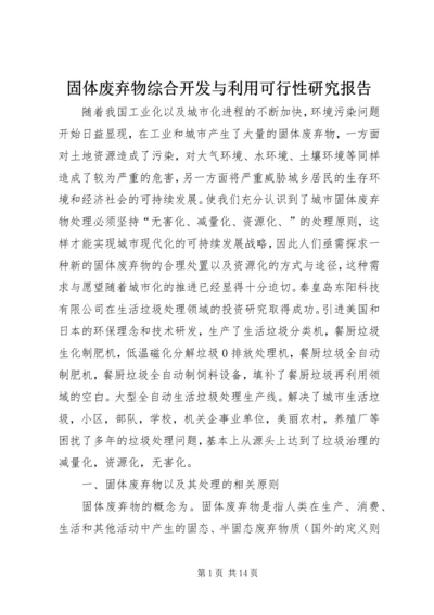 固体废弃物综合开发与利用可行性研究报告 (5).docx