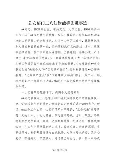 公安部门三八红旗能手先进事迹 (2).docx