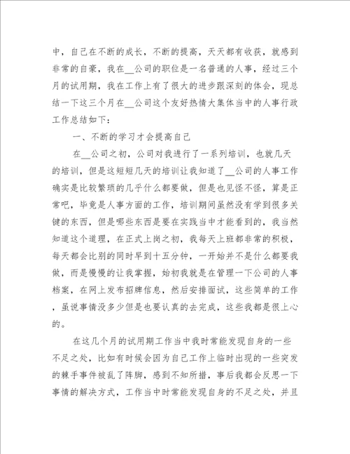 公司人事部门工作总结最新