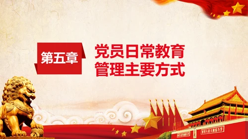 学习党员教育管理工作条例解读PPT党课