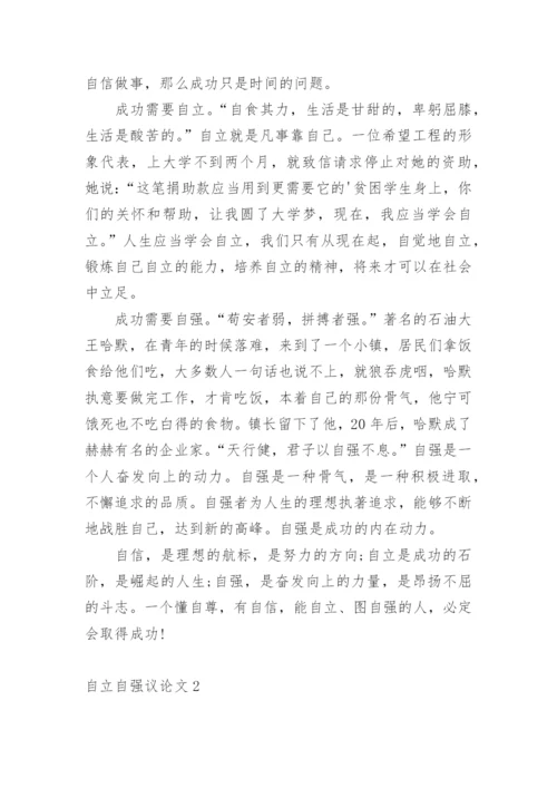 自立自强议论文.docx