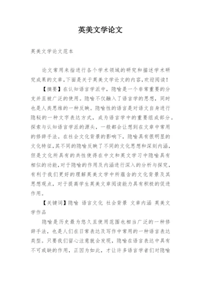 英美文学论文精编.docx