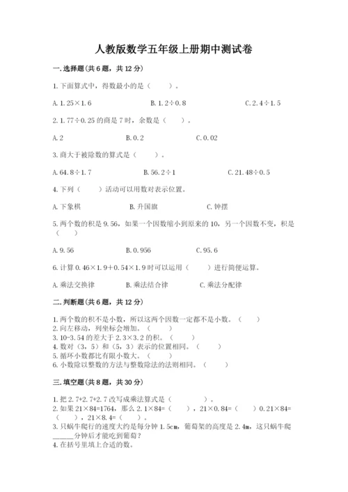 人教版数学五年级上册期中测试卷（典优）.docx