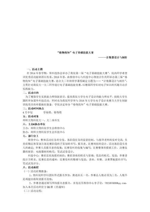 高校大学生格物致知科技节整体活动策划完整方案