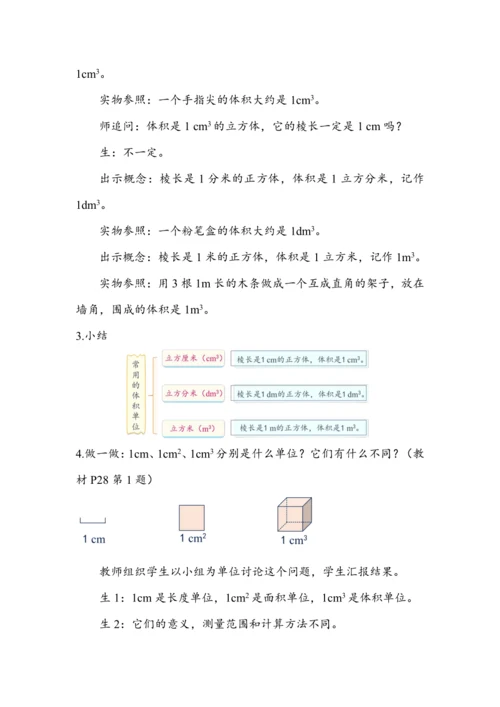 《体积和体积单位（1）》（教案）人教版五年级数学下册