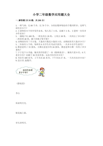 小学二年级数学应用题大全【夺分金卷】.docx