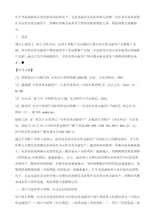 基于T型账户计算可供出售金融资产摊余成本.docx