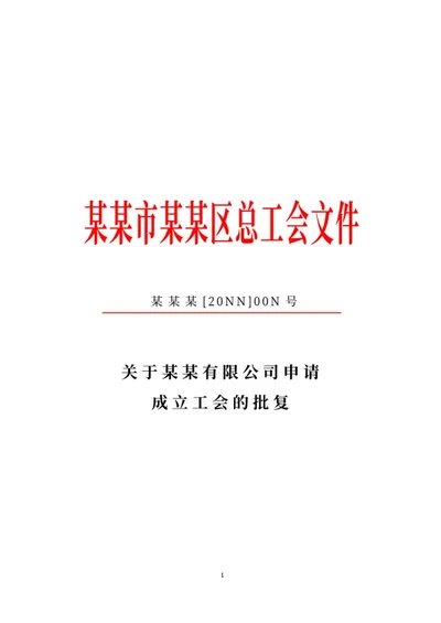 公司申请成立工会文件批复word模板