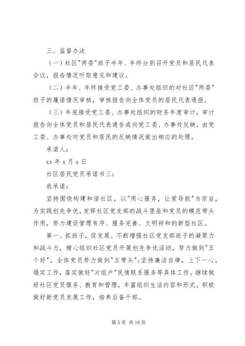 社区居民党员承诺书3篇.docx
