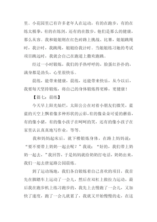 晨练作文400字0.docx