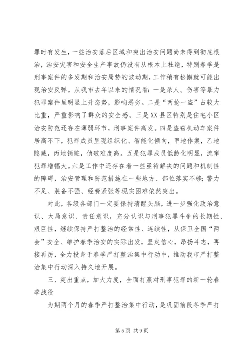 今年在全市春季严打整治集中行动动员大会上的致辞.docx