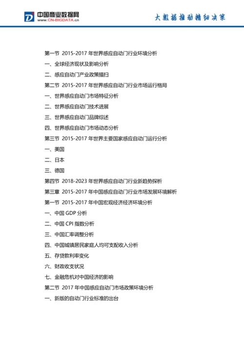 2018-2023年中国感应自动门行业市场深度调研分析与投资机会研究前景预测报告(目录).docx