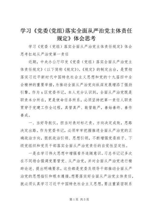 学习《党委(党组)落实全面从严治党主体责任规定》体会思考.docx