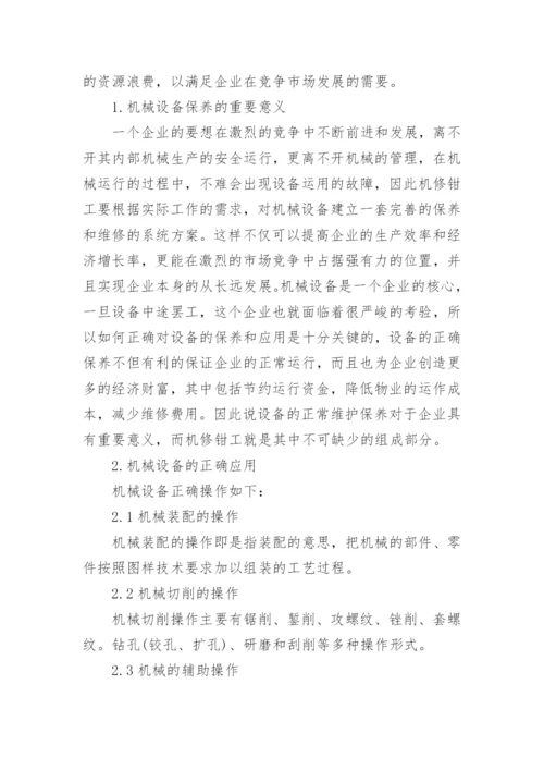 钳工技师技术论文.docx