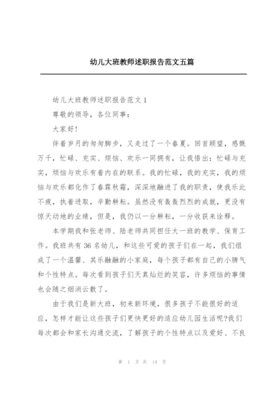 幼儿大班教师述职报告范文五篇.docx