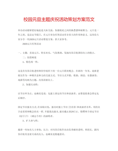 精编校园元旦主题庆祝活动策划方案范文.docx