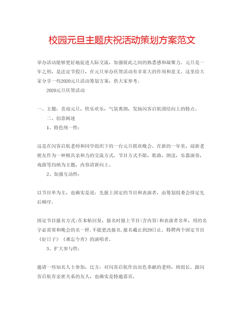 精编校园元旦主题庆祝活动策划方案范文.docx