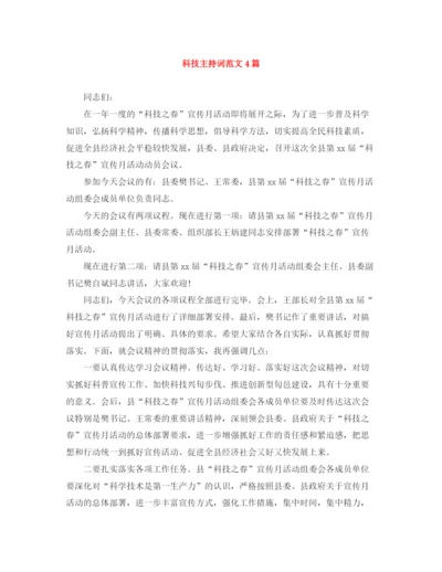 精编之科技主持词范文4篇.docx