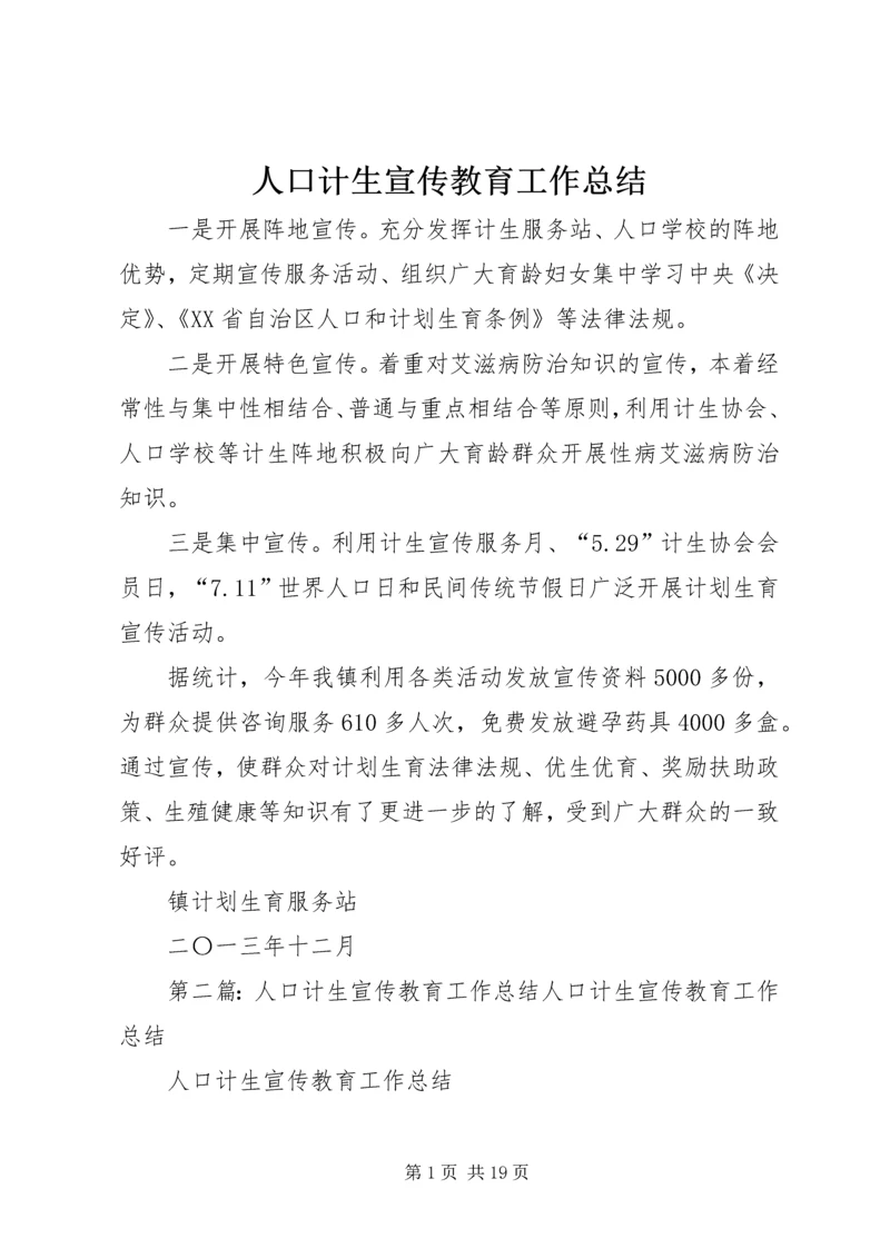 人口计生宣传教育工作总结.docx