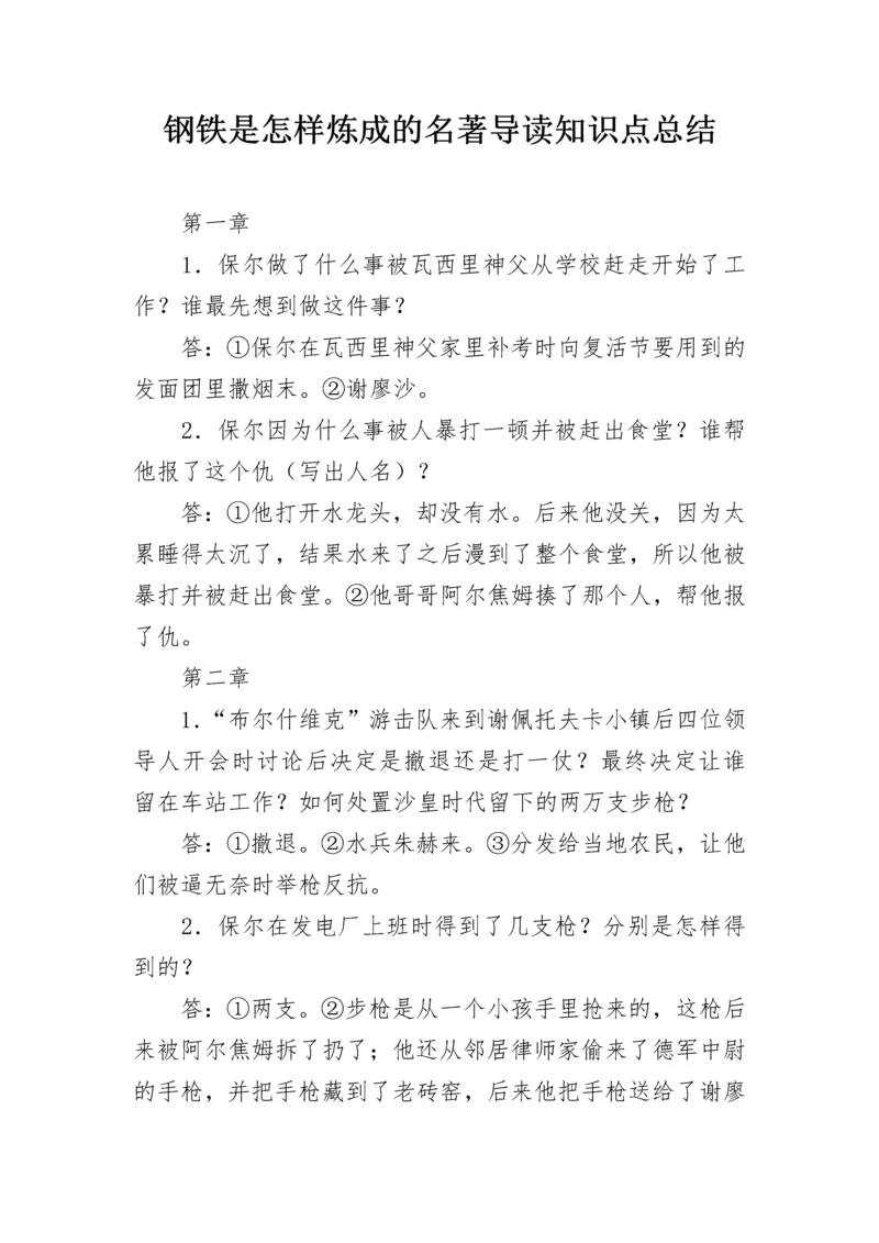 钢铁是怎样炼成的名著导读知识点总结.docx