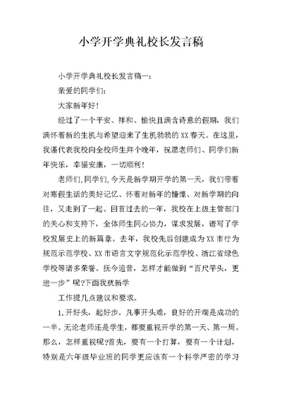 小学开学典礼校长发言稿 2