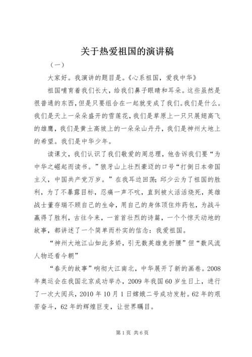 关于热爱祖国的演讲稿 (2).docx