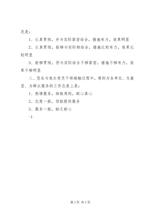 作风建设调查问卷.docx