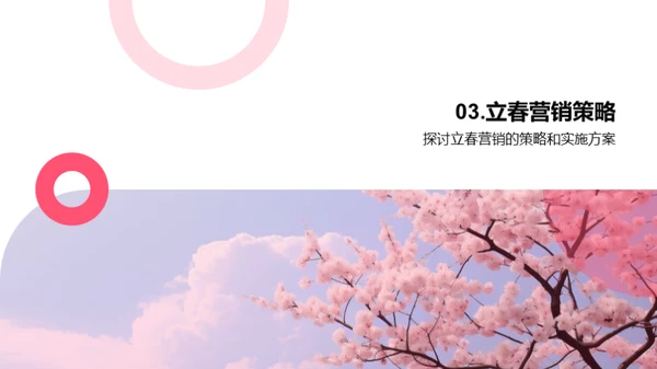 把握立春营销