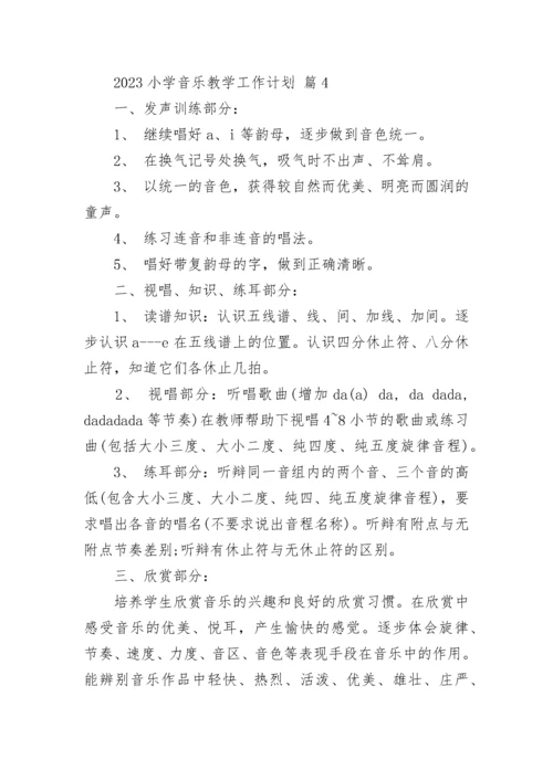 2023小学音乐教学工作计划.docx