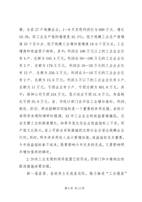 副县长在全县工业经济形势分析会上的讲话 (3).docx