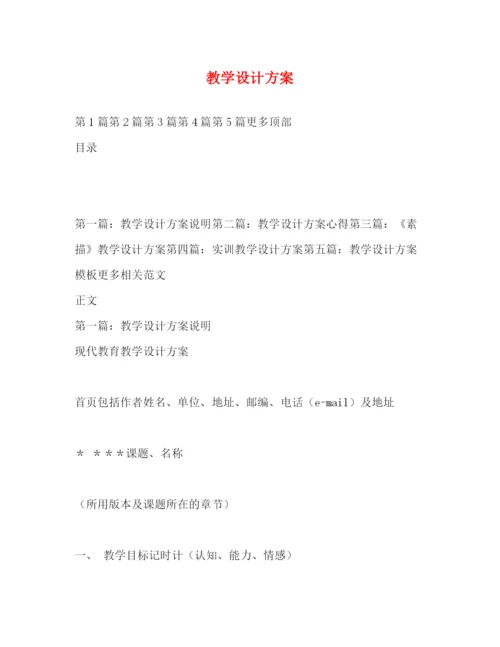 精编之教学设计方案.docx
