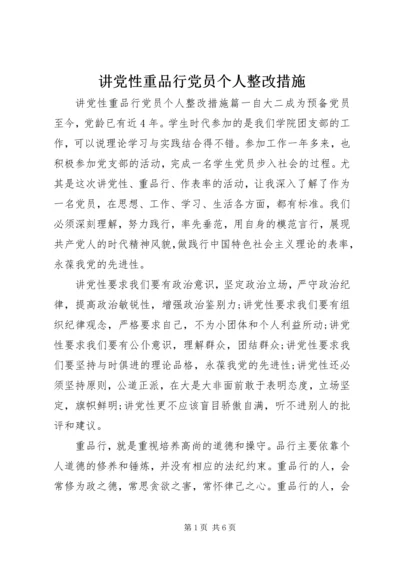 讲党性重品行党员个人整改措施.docx