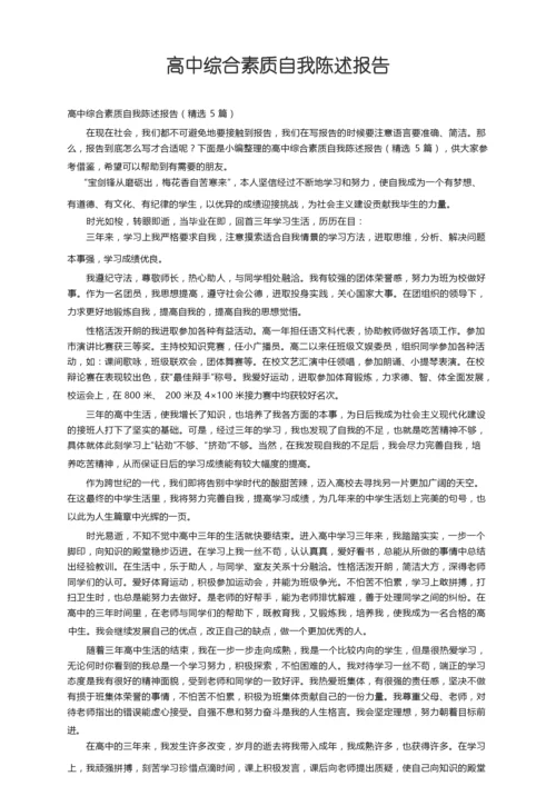 高中综合素质自我陈述报告（精选5篇）.docx
