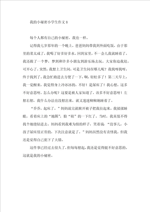 我的小秘密小学生作文