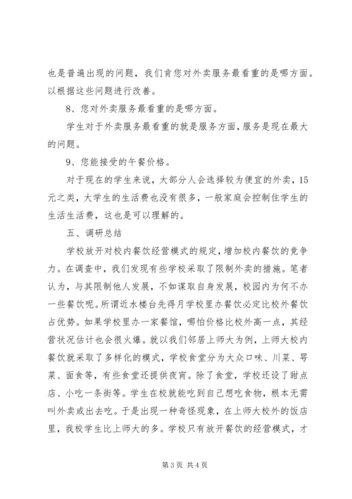 外卖的调研报告范文.docx