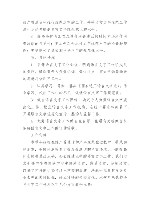 学校语言文字工作计划.docx