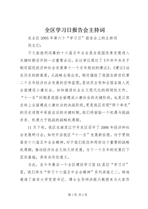 全区学习日报告会主持词.docx