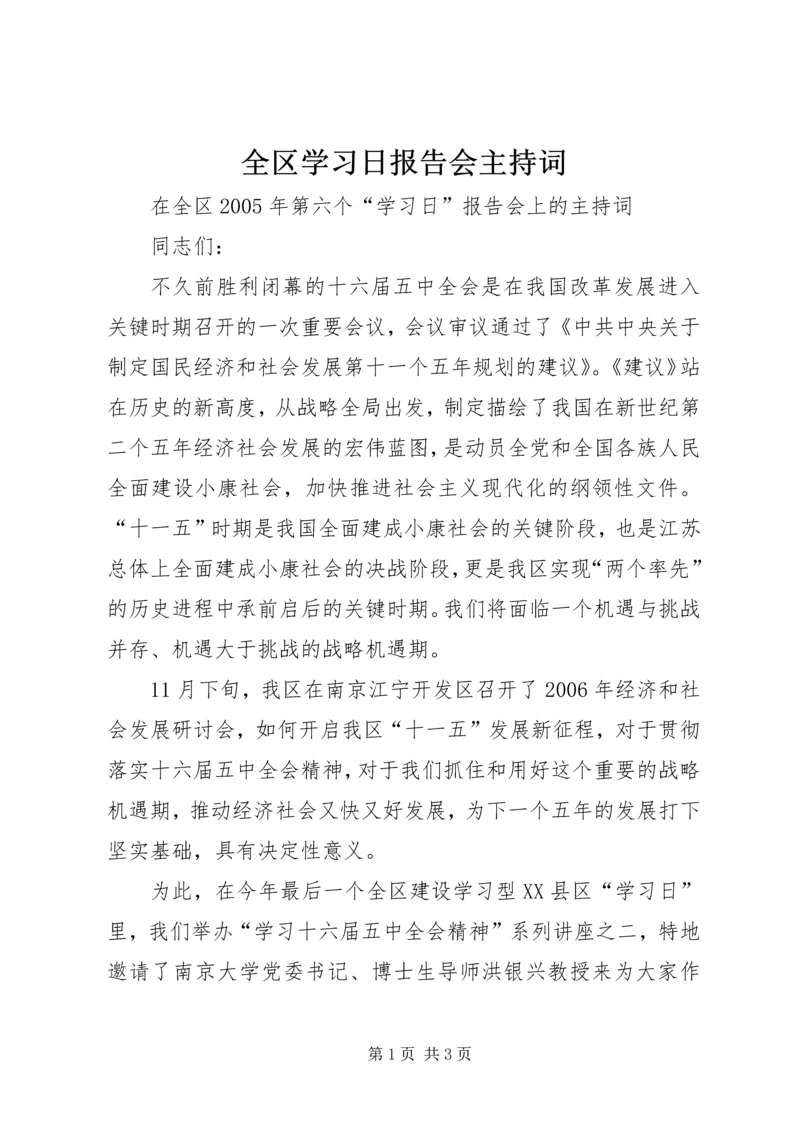 全区学习日报告会主持词.docx